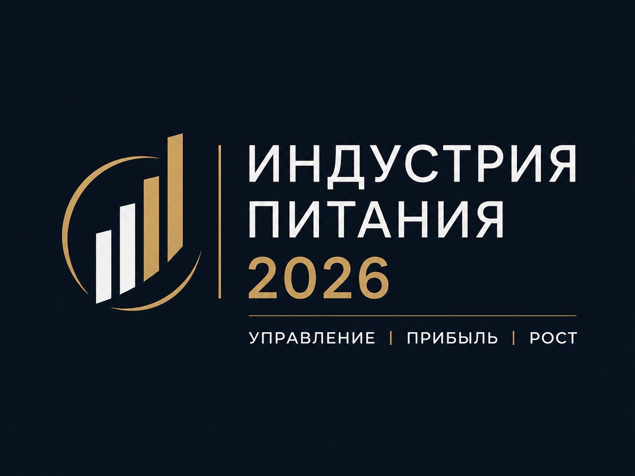 Индустрия питания 2026:управление, прибыль, рост.